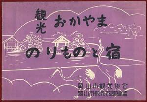 pB..042●パンフレット●岡山 『観光 おかやま のりものと宿』