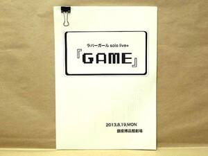 ［台本］ラバーガール solo live+ GAME　銀座博品館劇場 2013（飛永翼/大水洋介