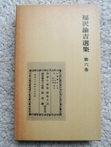 福沢諭吉選集 第六巻 (岩波書店) 尊王論,国会の前途ほか_画像1