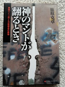 神のマントが翻るとき 東西ドイツ統一と冷戦構造の崩壊 鹿取克章