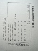 内村鑑三信仰著作全集23(教文館) 人物義人友誼近代人武士道文明_画像3