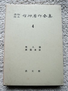 内村鑑三信仰著作全集4(教文館) 地人論,興国史談ほか