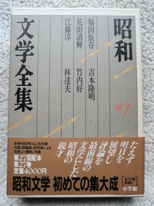 昭和文学全集第27巻(小学館)福田恆存,花田清輝,江藤淳,林達夫他