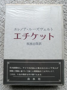 エチケット (白水社) エレノア・ルーズヴェルト