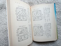 ツノ銀中飛車戦法 (現代将棋講座) 大内延介_画像2