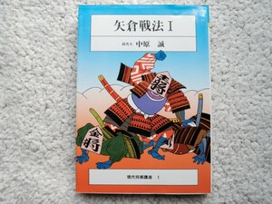 矢倉戦法1 (現代将棋講座) 中原 誠