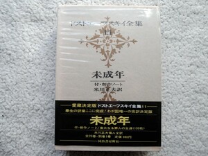 ドストエーフスキイ全集 第11巻 未成年,付・創作ノート