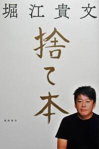 ★送料込み!即決!!★捨て本 ◆堀江 貴文(著)