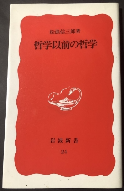 哲学以前の哲学 岩波新書/松浪信三郎/岩波書店/1988年1刷 | JChere