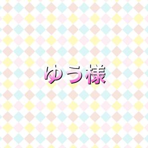 ゆう様専用