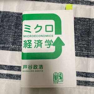 ミクロ経済学 芦谷政浩