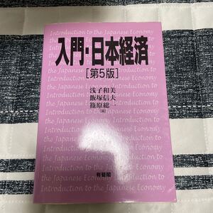 入門・日本経済 第5版