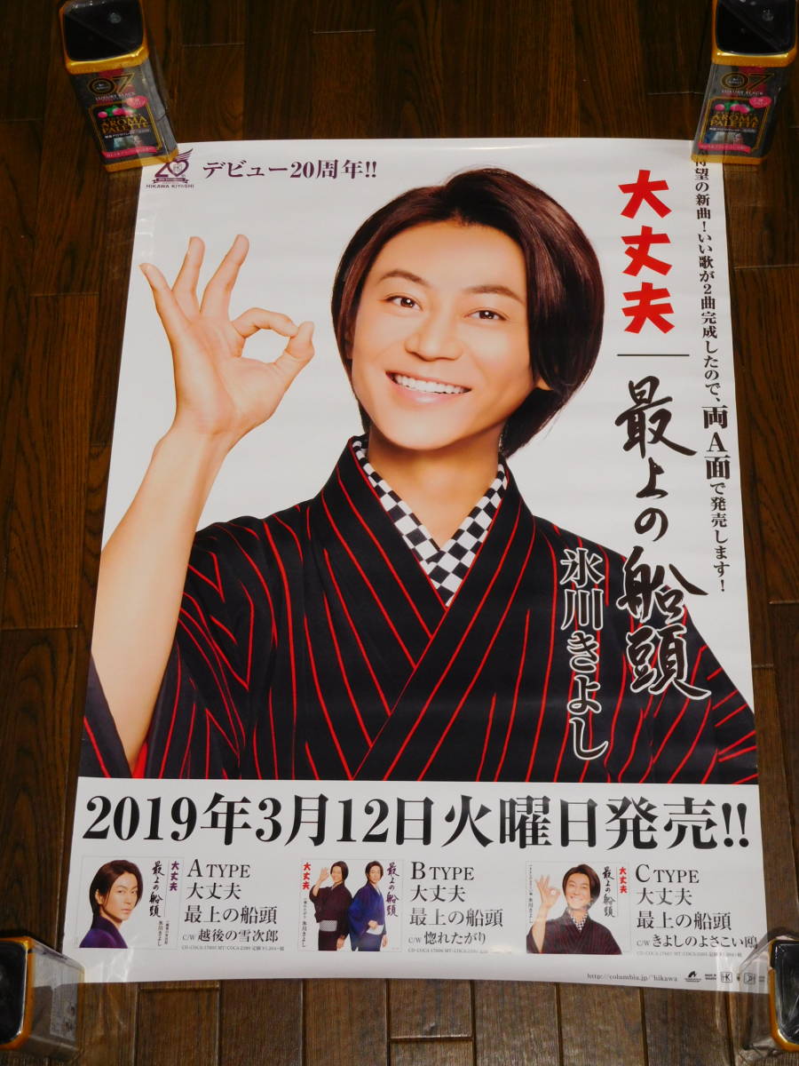 期間限定送料無料 氷川きよし Best ALBUM A3 非売品ポスター en-dining