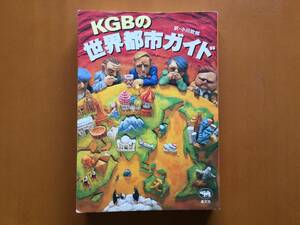 ★KGBの世界都市ガイド★晶文社★単行本2006年第6刷