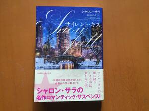 ★シャロン・サラ「サイレント・キス」★ミラブックス文庫★2021年第1刷★帯★状態良