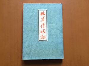 ★松穀毅堂「杜甫行状記」★北海詩友社★単行本昭和30年初版★状態良★希少