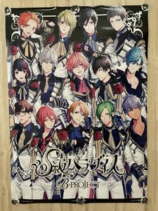 B-PROJECT S級パラダイス 非売品 ポスター ☆