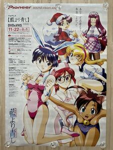 藍より青し Pionner 非売品 B2 ポスター ☆