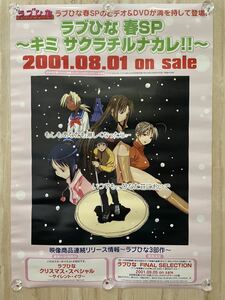 ラブひな 春SP 販促用 非売品 B2 ポスター ☆