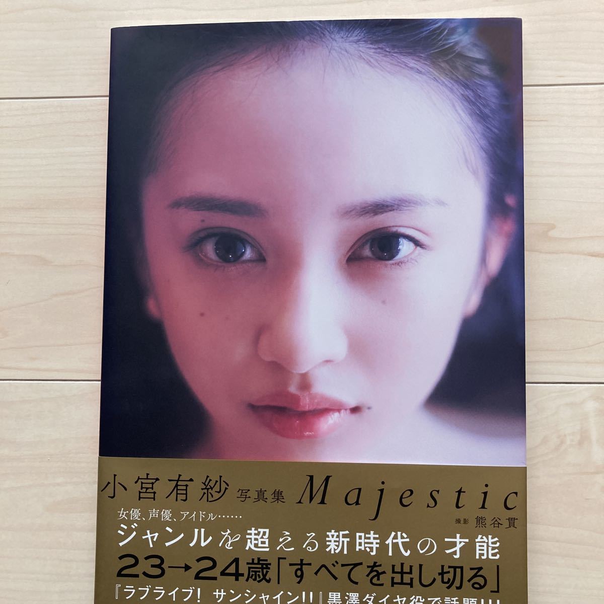 人気の春夏 直筆サイン入り 小宮有紗 送料無料 新品未開封 写真集 黒澤ダイヤ ラブライブ サンシャイン Majestic 女優と声優の間で Aqours サイン Hlt No