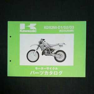 p122001 カワサキ KDX250R パーツカタログ KDX250-D1/D2/D3 1993年発行