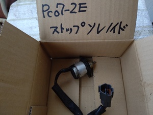 小松製作所　PC07-2E　ミニ油圧ショベル　エンジン停止ソレノイドバルブ