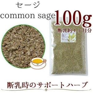 【オーガニック】セージ100g ハーブティー/コモンセージ