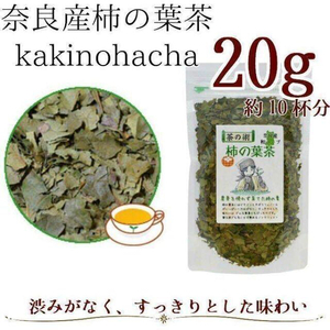【奈良県産有機JAS原料】柿の葉茶20g ハーブティー シングルハーブ