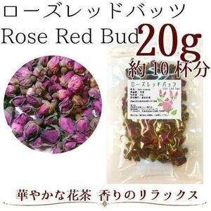ローズレッドバッツ20g ハーブティー／Rose Red Bud