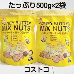 500g×2袋セット! ハニーバターミックスナッツ 大容量 未開封 コストコ ハニーバターアーモンド クルミ カシューナッツ