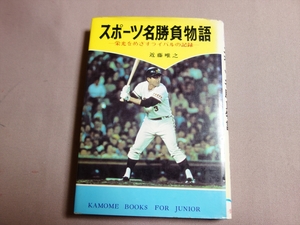 スポーツ名勝負物語 栄光をめざすライバルの記録 かもめの本1 近藤唯之 1975年 金の星社 輪島 王貞治 古橋廣之進 杉山隆一 他 / 昭和