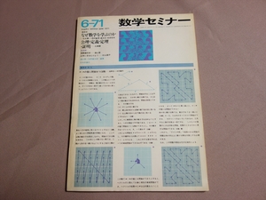 数学セミナー 1971年6月号 なぜ数学を学ぶのか 公理・定義・定理・証明 昭和46年 日本評論社