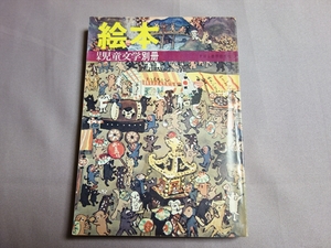 絵本 日本児童文学 別冊 日本児童文学者協会 昭和49年 すばる書房 盛光社