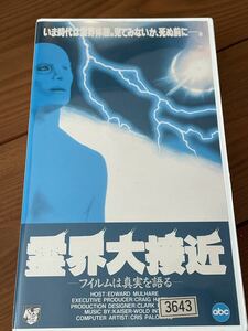 即決！早い者勝ち！DVD未発売■廃盤VHS■希少ビデオ■霊界大接近(1989)フィルムは真実を語る　アメリカABCテレビ