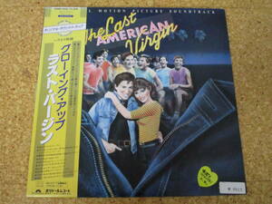 ◎OST The Last American Virgin グローイング・アップ ラスト・バージン/日本ＬＰ盤☆帯、シート　The Cars The Police The Human League