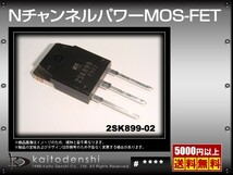 2SK899-02(10個) 2SK899-02 Nチャンネルパワー MOS-FET [FUJI]_画像2