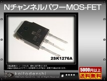 2SK1276A(10個) 2SK1276A Nチャンネルパワー MOS-FET [FUJI]_画像2