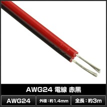 6012(1本) AWG24 電線 (3m) 赤黒_画像2