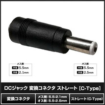 8976(1個) DCジャック 変換コネクタ（5.5-2.1mm→5.5-2.5mm) ストレート [C-Type]_画像2