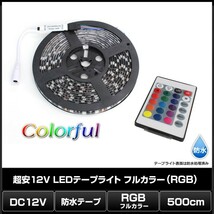 超安12V(1本) 防水LEDテープライト フルカラー(RGB) 3チップ 500cm [黒ベース]_画像2