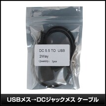 [5V LEDテープライト専用] USBメス→DCジャックメス5.5ｘ2.1mm ケーブル 2WAY [1本]_画像3