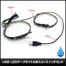 【スイッチ付き】 USB 防水LEDテープライト DC5V 3チップ(50cm×2本)+延長ケーブル1.8m 赤色_画像4