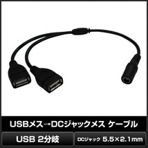 [5V LEDテープライト専用] USBメス→DCジャックメス5.5ｘ2.1mm ケーブル 2WAY [1本]_画像2