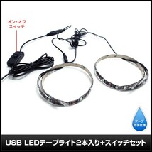 【スイッチ付き】 USB 防水LEDテープライト DC5V 3チップ(50cm×2本)+延長ケーブル1.8m 赤色_画像3