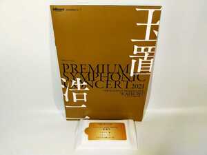 新品♪玉置浩二 2021プレミアムシンフォニックコンサート ブックレット☆DVD☆ウェットティッシュ付
