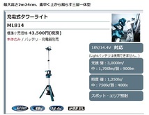 (マキタ) 充電式タワーライト ML814 本体のみ 専用ツールバッグ付 最大高2m24cm スポット・エリア照射 14.4V対応 18V対応 makita 大型商品_画像2