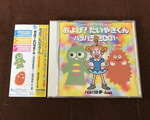 即決！ポンキッキ パラパラP-KIDS / およげ!たいやきくん ～パラパラ2001～ エイベックス・トラックス アルバムCD