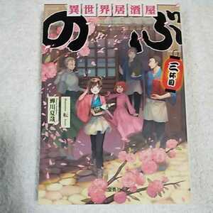 異世界居酒屋「のぶ」三杯目 (宝島社文庫) 蝉川 夏哉 転 9784800268730