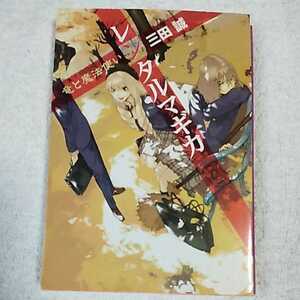 レンタルマギカ 竜と魔法使い (角川スニーカー文庫) 三田 誠 pako 9784044249106