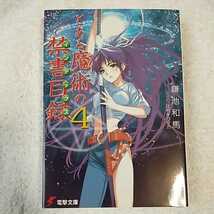 とある魔術の禁書目録(インデックス) (4) (電撃文庫) 鎌池 和馬 灰村 キヨタカ 9784840228589_画像1